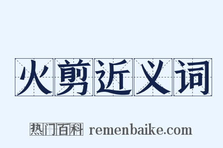 火剪近义词是什么意思的图片